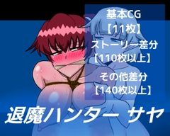 退魔ハンターサヤ [dimension empire]