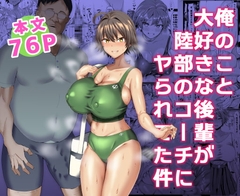 俺のこと大好きな後輩が陸部のコーチにヤられてた件 [ちんちん亭]