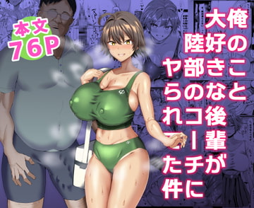 俺のこと大好きな後輩が陸部のコーチにヤられてた件 [ちんちん亭]