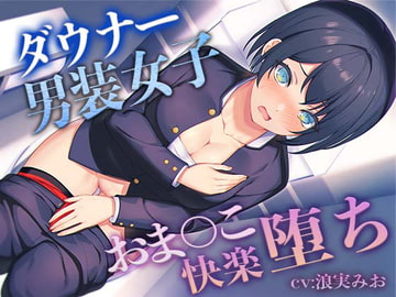 【低音ボイス】ダウナー”男装女子“のおま◯こ快楽堕ち【KU100】 [ばななさうんど]