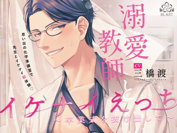 溺愛教師とイケナイえっち~卒業式を抜け出して~ [BLAST]