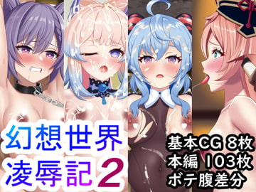 幻想世界凌○記2 [やまなしはるの部屋]