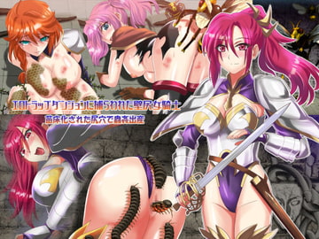 エロトラップダンジョンに捕らわれた壁尻女騎士 苗床化された尻穴で蟲○出産 [万魔殿]