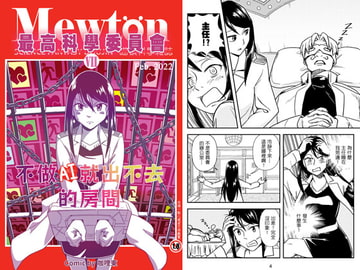 最高科學委員會VII-不做AI就出不去的房間 [咖哩東]