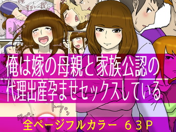 俺は嫁の母親と家族公認の代理出産孕ませセックスしている [poteto-chips]