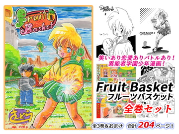 Fruit Basket(フルーツ バスケット) 全巻セット [ComiKS]