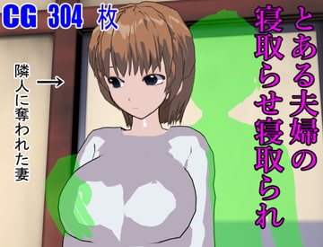 とある夫婦の寝取らせ寝取られ [ロートカイザー]