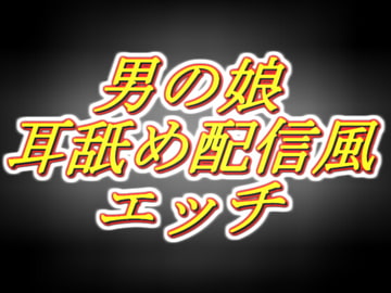 リアル男の娘配信者のエッチな耳舐め配信風音声[1枠目] [両性天使]