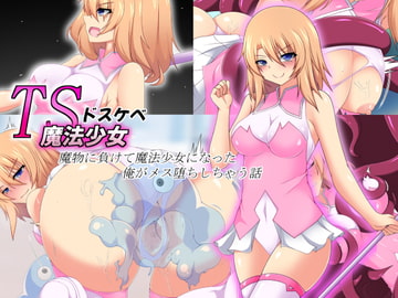 TSドスケベ魔法少女～魔物に負けて魔法少女になった俺がメス堕ちしちゃう話～ [もちもち堂]