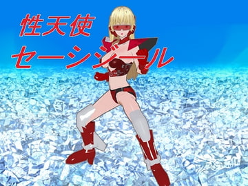性天使セーシジール [うめや]