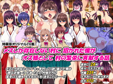 メスしか存在しない村に招かれた僕がオス様として村の繁栄に貢献する話 [特薬草]