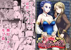 稼ぐぞ!ふたりのヒミツアルバイト