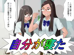自分が寝た