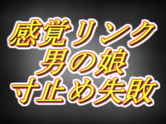 感覚リンク男の娘!!3日間溜めて連続寸止めするつもりが気持ち良すぎて暴発編…… [両性天使]
