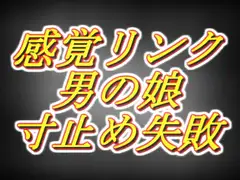感覚リンク男の娘!!3日間溜めて連続寸止めするつもりが気持ち良すぎて暴発編……