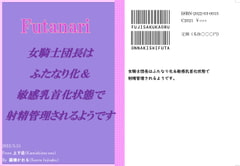 女騎士団長は、ふたなり化&敏感乳首化状態で射精管理されるようです [上下荘]