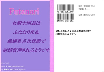 女騎士団長は、ふたなり化&敏感乳首化状態で射精管理されるようです [上下荘]