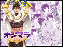 オジマラ [おれんじヒップ]