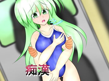 痴○projext-早苗編- [武神中間体]