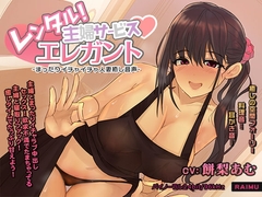 『レンタル主婦サービス エレガント -まったりイチャラブ人妻癒し音声-』人妻 耳かき 耳舐め ASMR CV:餅梨あむ [雷夢]