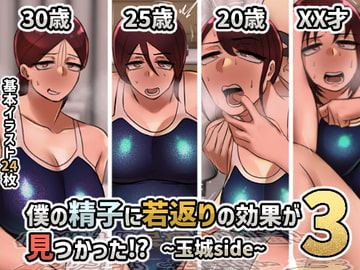 僕の精子に若返りの効果が見つかった!?3 ~玉城side~ [ちょっとB専]