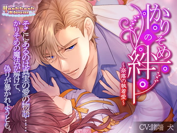 かりそめの絆〜奈落の執着愛〜 [HashhashBloom]