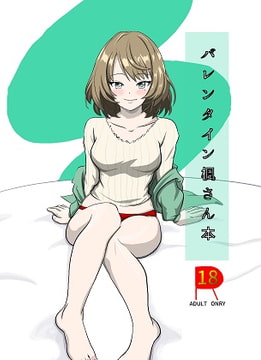 バレンタイン楓さん本 [磔刑宗]