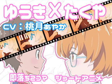 ゆうき×たくや 即落ち2コマショートアニメ [まるにー]