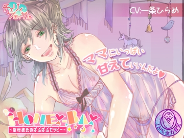 HONEY-BAY～聖母彼氏のばぶばぶセラピー～ [チェリィブロッサム]