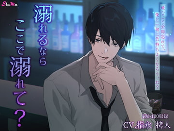 溺れるならここで溺れて? [Slame]