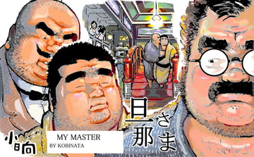 旦那さま [小日向]