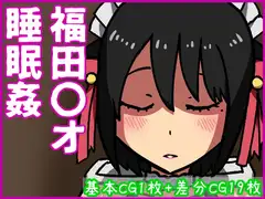 福田〇オ睡眠○