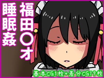 福田〇オ睡眠○ [あるごりゅーど]