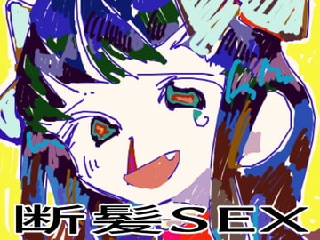 同じになろうよ [ヤヤチョモランマ]