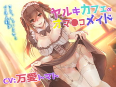 【臨場感・中出し】ヤルキカフェのオマ●コメイド [ABCs]