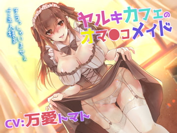 【臨場感・中出し】ヤルキカフェのオマ●コメイド [ABCs]