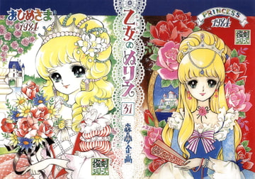 乙女のぬりえ・31「おひめさま1984」 [森の夢企画]