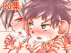 エッチなショタっ子 [林芭 大地]