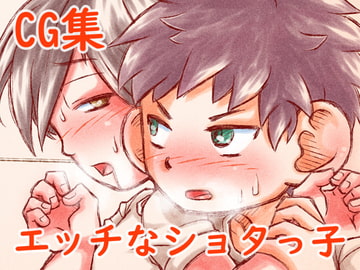 エッチなショタっ子 [林芭 大地]