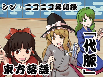 シン・ニコニコ落語録其の九「東方落語・代脈」 [ニコニコ落語協会]