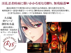 淫乱忍者時雨陥落 第二章～咲き誇る嬲り花～ [スパイダーリコリス]