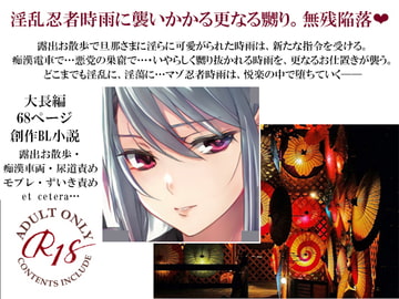 淫乱忍者時雨陥落 第二章～咲き誇る嬲り花～ [Spider licorice]