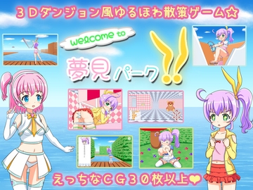 Welcome to 夢見パーク!! [nyaatrap]