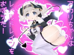 アカリちゃんはレベルドレインを覚えた!