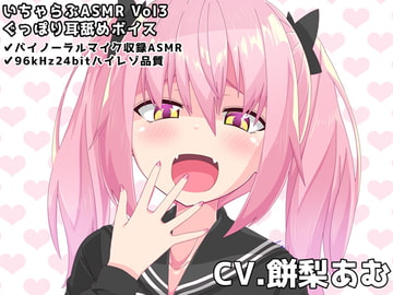 いちゃらぶASMR Vol3 ぐっぽり耳舐めボイス [めうちゃんねる]