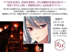 淫乱忍者時雨陥落 第三章～淫ら花は責め抜かれて～ [スパイダーリコリス]