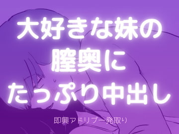 【膣奥中出し】大好きな妹の膣奥にたっぷり中出しするお兄ちゃん [TokyoStrawberry powered by 雪那ねむ]