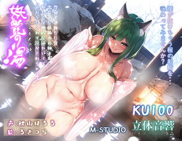 【おねショタ♪】妖艶の湯～雪宿で遭難したら…出会った妖狐のお姉さんに優しく筆おろしして貰っちゃう♪～【圧倒的逆れいぷ♪】 [M-STUDIO]