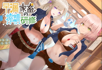 早漏家畜の搾精研修 [irony]