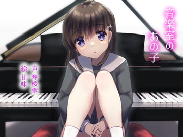 音楽室のあの子 [サードニクス]